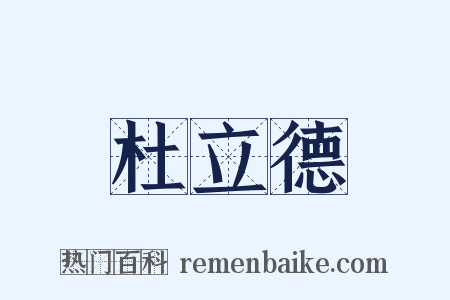 杜立德是什么意思的图片
